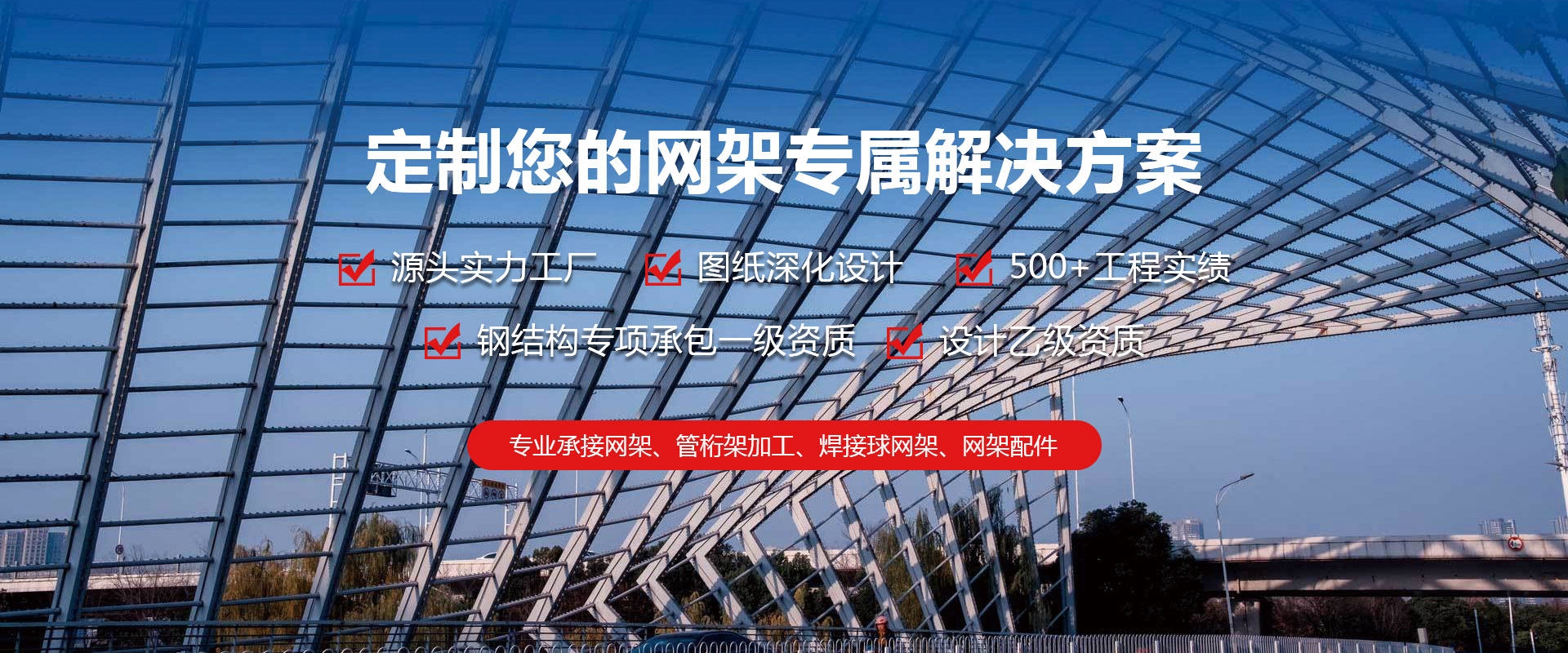 遵化定制您的网架专属解决方案